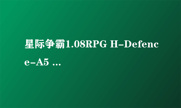 星际争霸1.08RPG H-Defence-A5 9牛怎么过 求大神给视频 谢谢