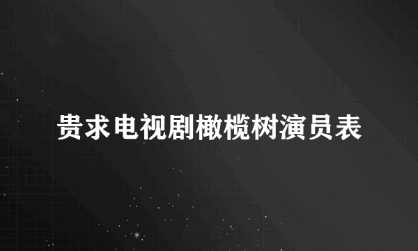 贵求电视剧橄榄树演员表