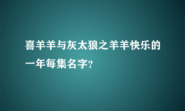 喜羊羊与灰太狼之羊羊快乐的一年每集名字？