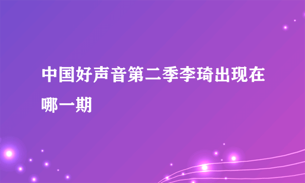 中国好声音第二季李琦出现在哪一期