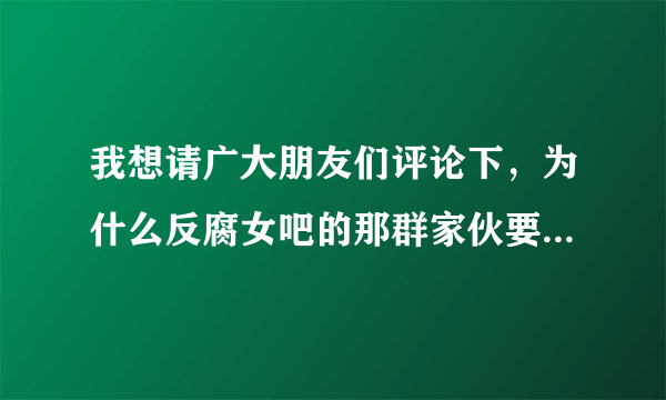 我想请广大朋友们评论下，为什么反腐女吧的那群家伙要黑盗墓笔记，黑瓶邪，盗墓笔记惹了它们吗？为什么我