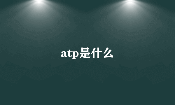 atp是什么