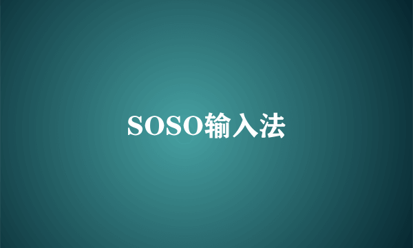 SOSO输入法