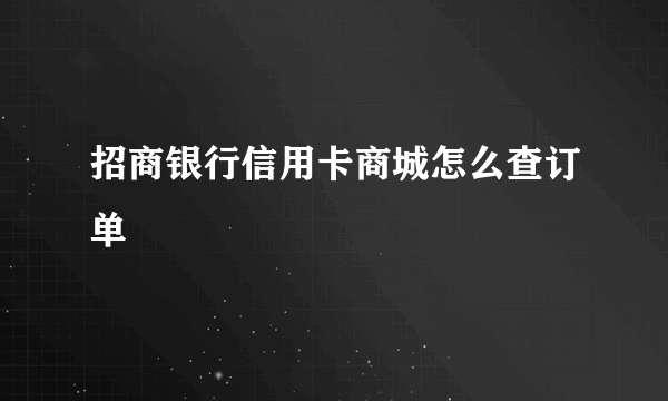 招商银行信用卡商城怎么查订单