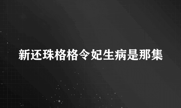 新还珠格格令妃生病是那集