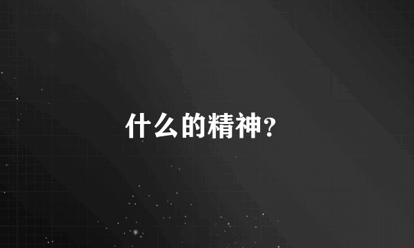 什么的精神？