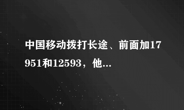 中国移动拨打长途、前面加17951和12593，他们有什么区别？