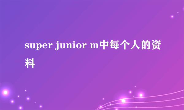 super junior m中每个人的资料