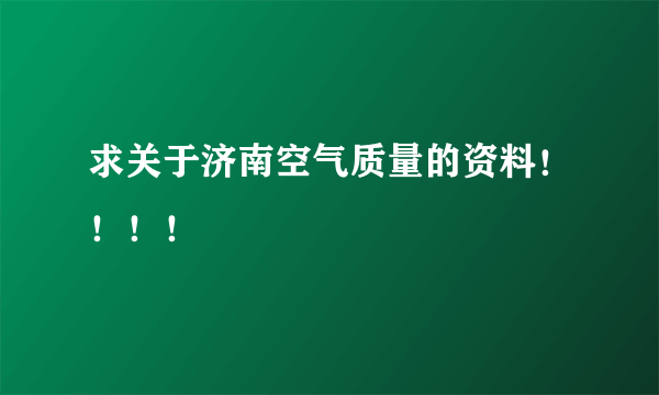 求关于济南空气质量的资料！！！！