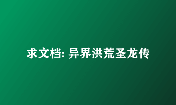 求文档: 异界洪荒圣龙传