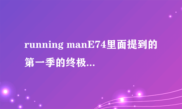 running manE74里面提到的第一季的终极对决的那个 说动员了整个SBS大楼的那个。最后赢的是Gary。