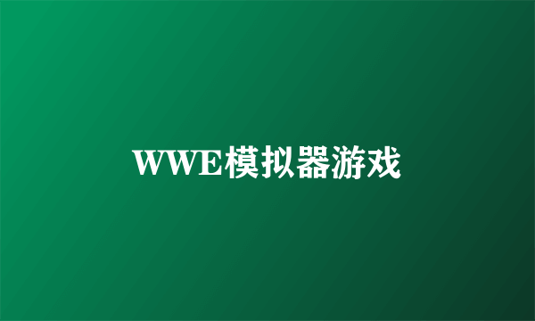 WWE模拟器游戏