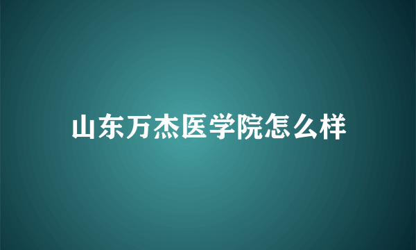 山东万杰医学院怎么样