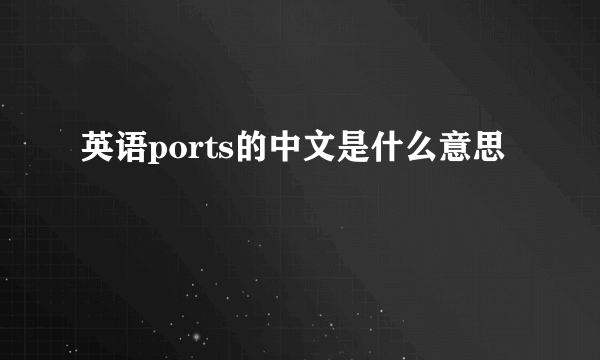 英语ports的中文是什么意思