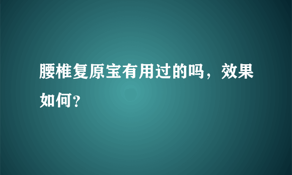 腰椎复原宝有用过的吗，效果如何？