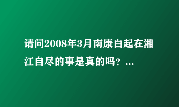 请问2008年3月南康白起在湘江自尽的事是真的吗？我搜了好久都没有看到新闻报道