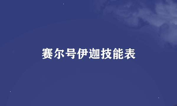 赛尔号伊迦技能表