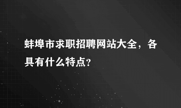 蚌埠市求职招聘网站大全，各具有什么特点？