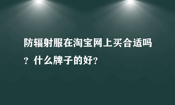 防辐射服在淘宝网上买合适吗？什么牌子的好？