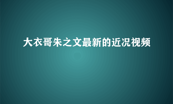 大衣哥朱之文最新的近况视频