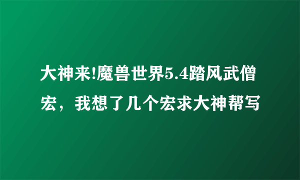 大神来!魔兽世界5.4踏风武僧宏，我想了几个宏求大神帮写