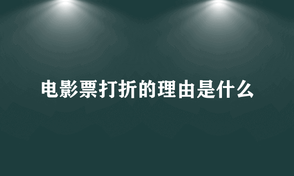 电影票打折的理由是什么