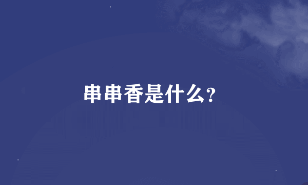 串串香是什么？