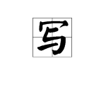 “xie”拼音注字怎么写？