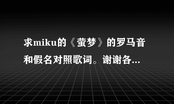 求miku的《萤梦》的罗马音和假名对照歌词。谢谢各位兄弟和妹纸了~