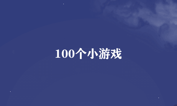 100个小游戏