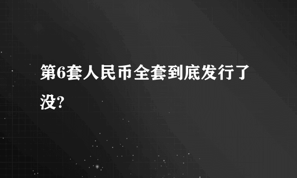 第6套人民币全套到底发行了没?