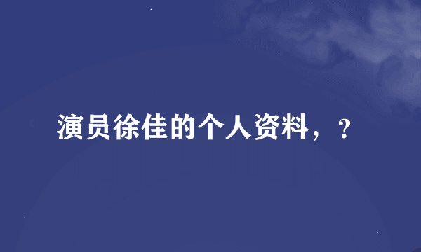 演员徐佳的个人资料，？