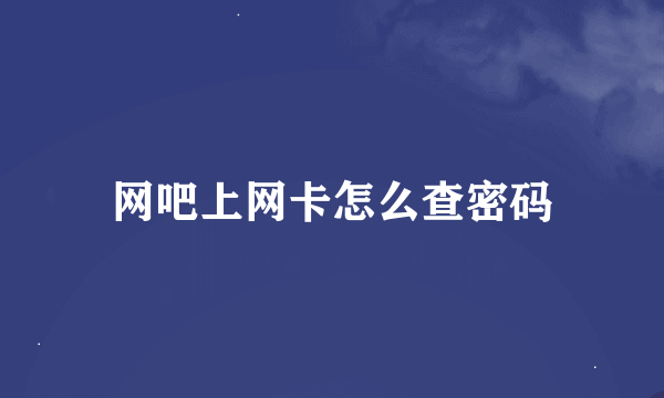 网吧上网卡怎么查密码