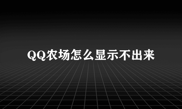 QQ农场怎么显示不出来