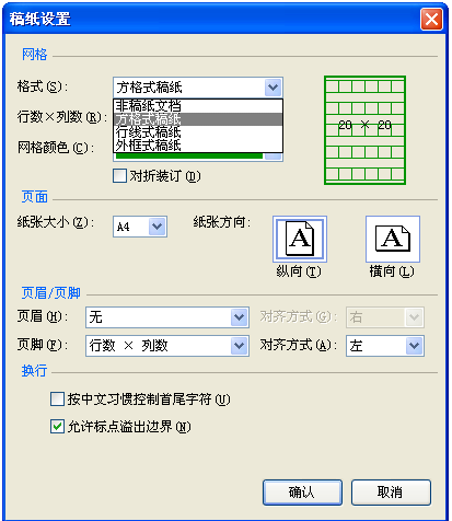 word里如何设置稿纸模板？