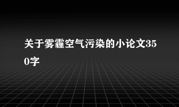 关于雾霾空气污染的小论文350字