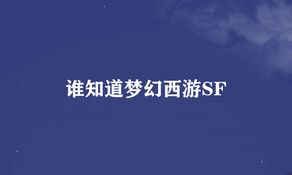 谁知道梦幻西游SF