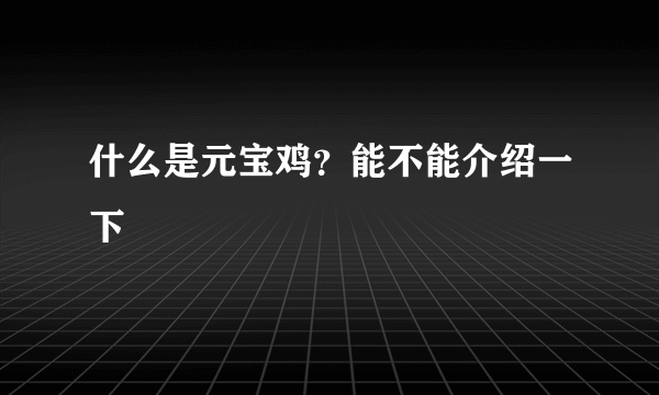 什么是元宝鸡？能不能介绍一下