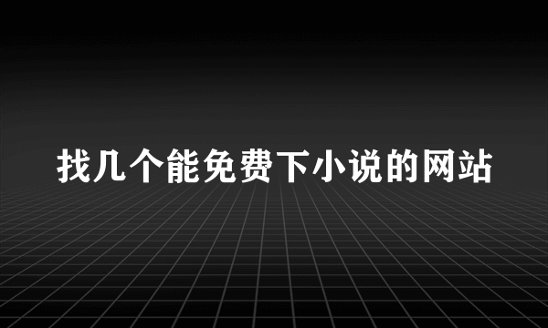 找几个能免费下小说的网站