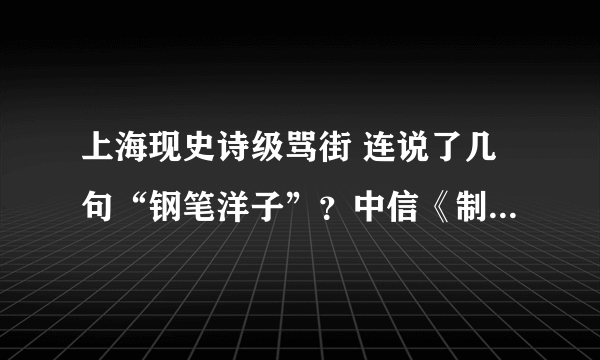 上海现史诗级骂街 连说了几句“钢笔洋子”？中信《制度的笼子》第一本？