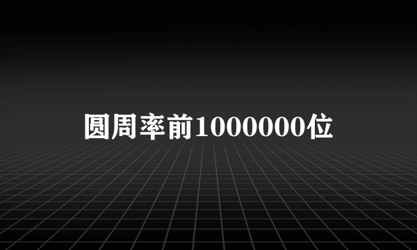 圆周率前1000000位