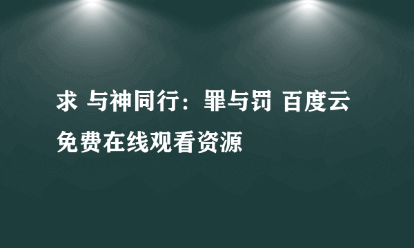 求 与神同行：罪与罚 百度云免费在线观看资源