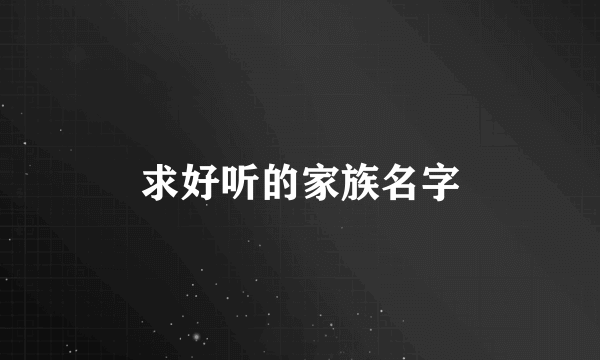 求好听的家族名字