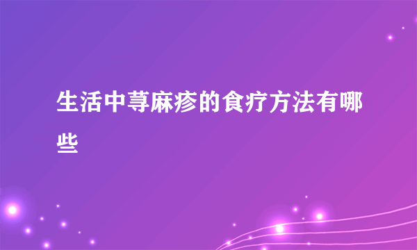 生活中荨麻疹的食疗方法有哪些