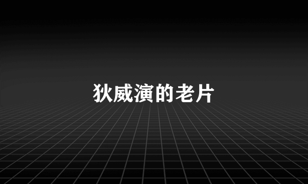 狄威演的老片