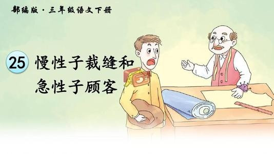 急性子裁缝和慢性子顾客的故事作文？