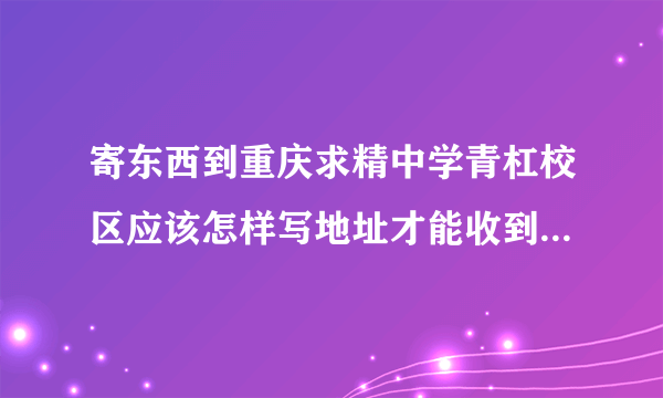 寄东西到重庆求精中学青杠校区应该怎样写地址才能收到？求精的平行班真的很糟糕吗？老师也不重视吗？