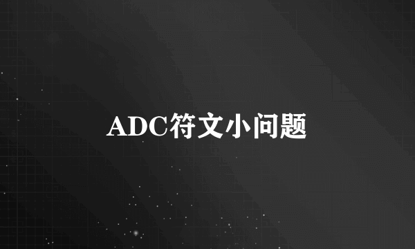 ADC符文小问题