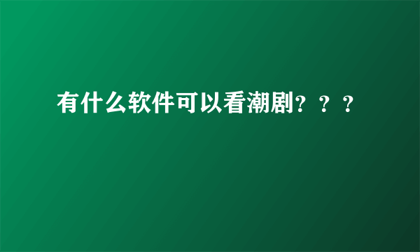 有什么软件可以看潮剧？？？