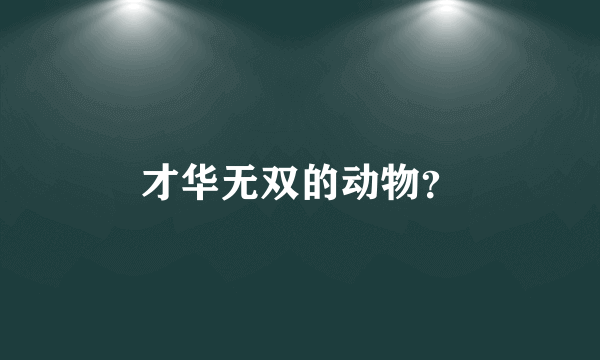 才华无双的动物？